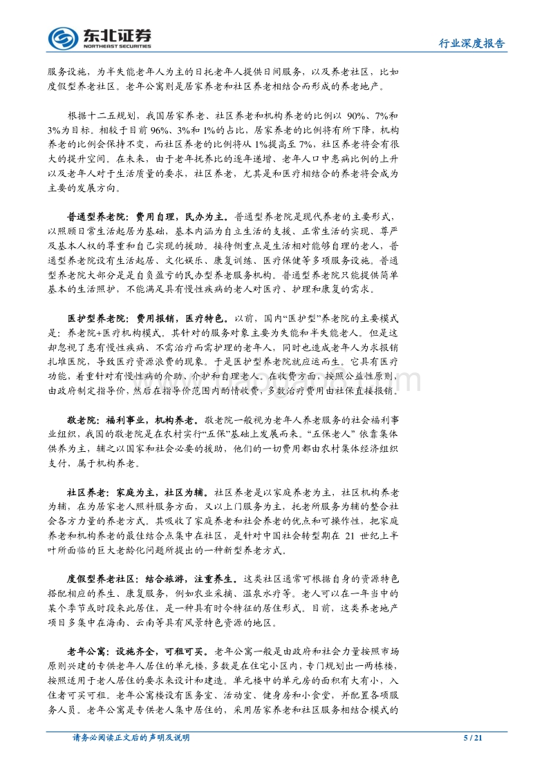 房地产开发行业深度报告：老无所养到老有所依，养老地产进入“新蓝海”.pdf_第5页
