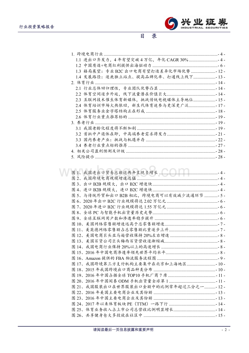 2018年社服投资策略系列之四：跨境电商引领中国质造，一老一少带动体育养老.pdf_第2页