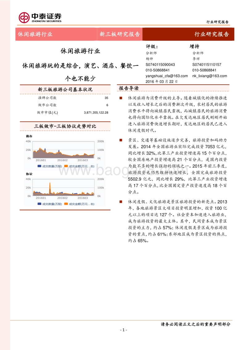 休闲旅游玩的是综合，演艺、酒店、餐饮一个也不能少.pdf_第1页
