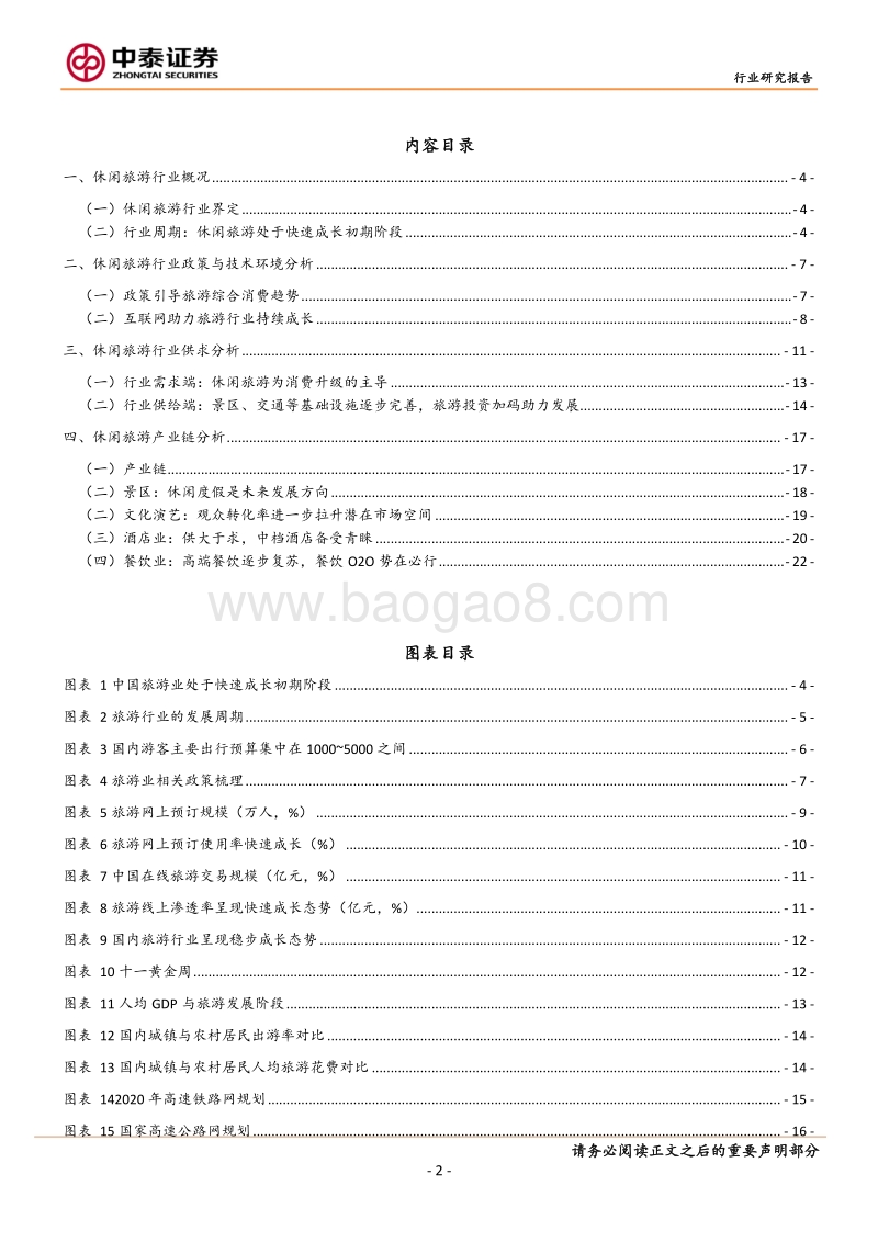 休闲旅游玩的是综合，演艺、酒店、餐饮一个也不能少.pdf_第2页