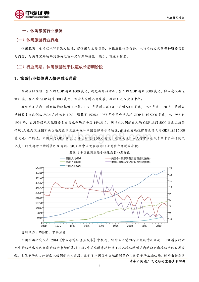 休闲旅游玩的是综合，演艺、酒店、餐饮一个也不能少.pdf_第4页