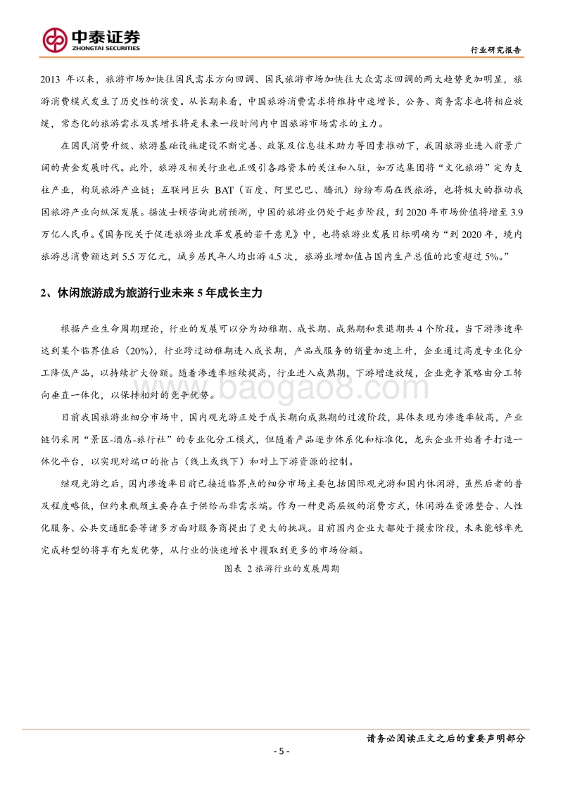 休闲旅游玩的是综合，演艺、酒店、餐饮一个也不能少.pdf_第5页