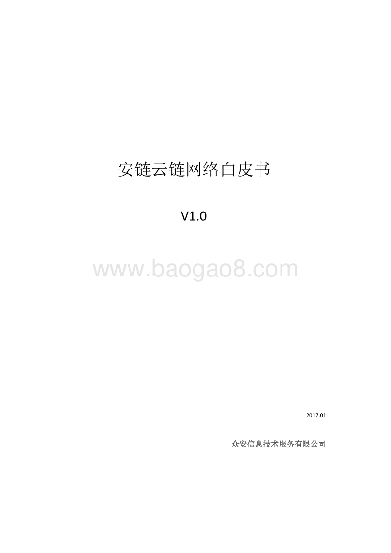 安链云链网络白皮书.pdf_第1页