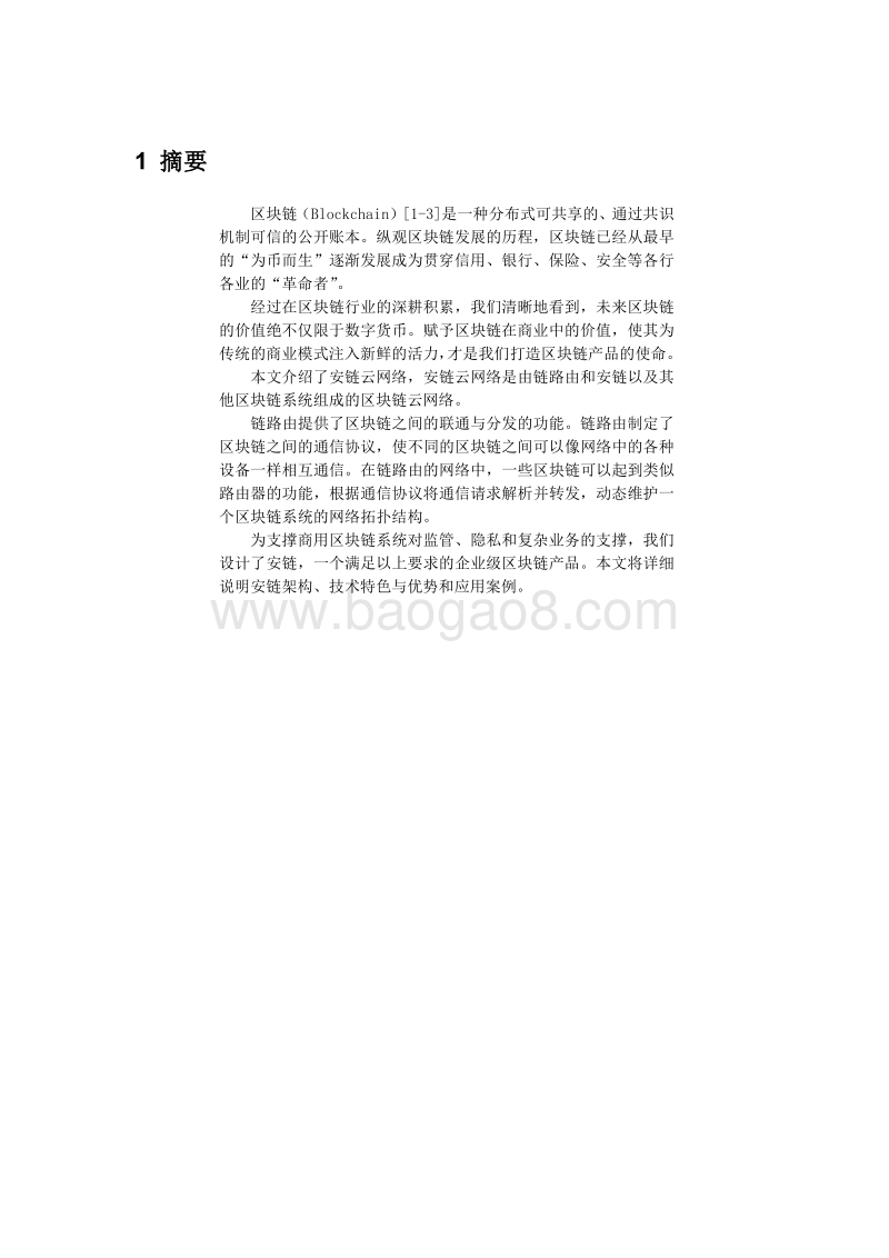 安链云链网络白皮书.pdf_第3页
