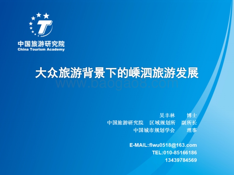 大众旅游背景下的嵊泗旅游发展.pdf_第1页