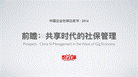 2016中国企业社保白皮书.pdf