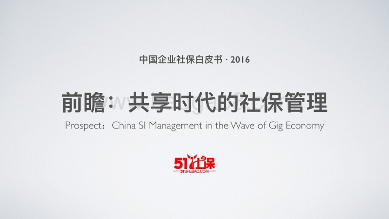2016中国企业社保白皮书.pdf_第1页