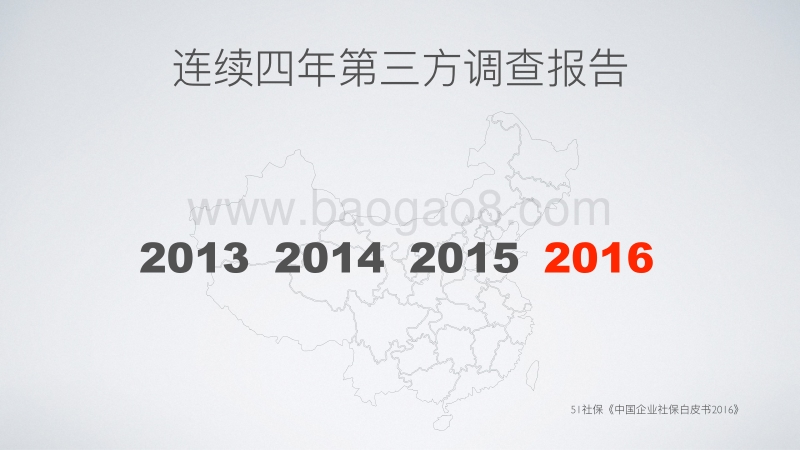 2016中国企业社保白皮书.pdf_第2页