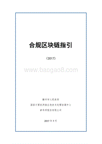 2017合规区块链指引.pdf