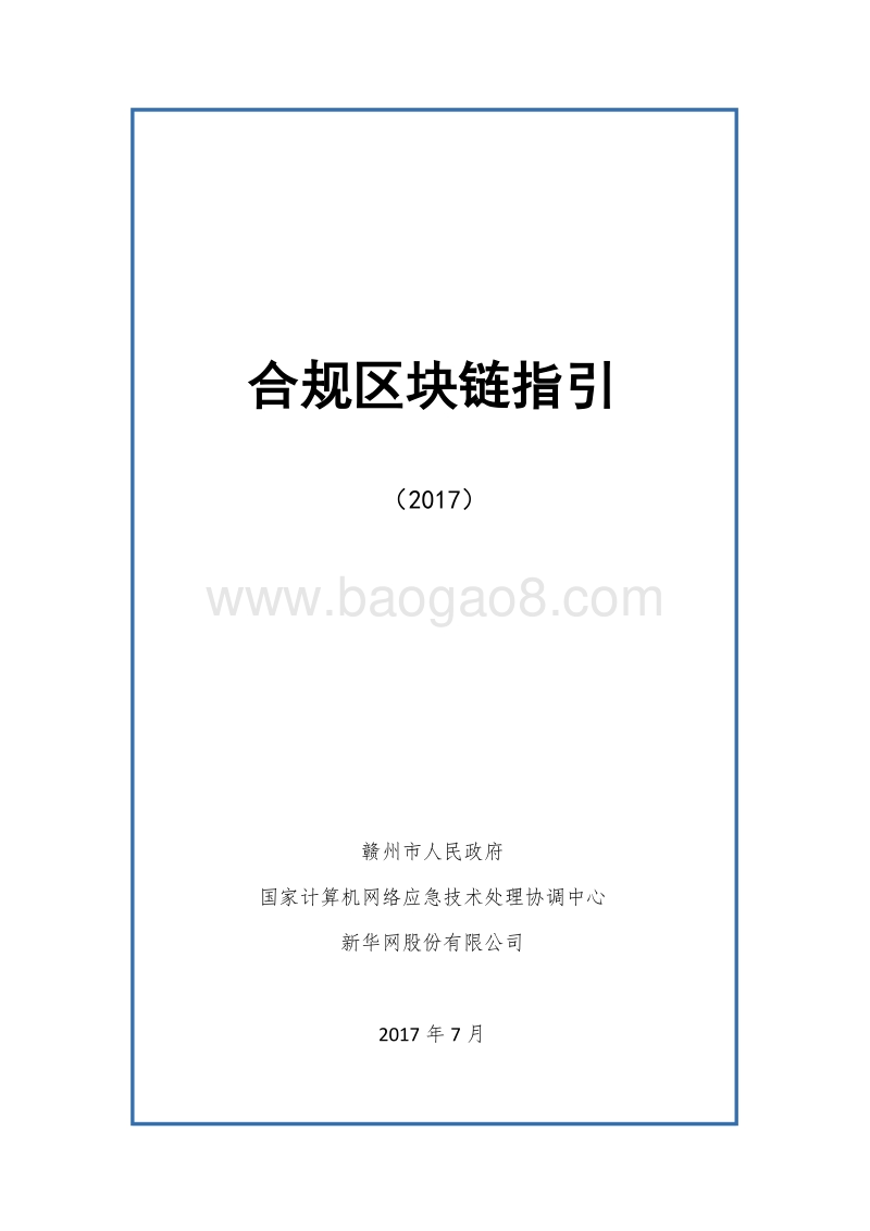 2017合规区块链指引.pdf_第1页
