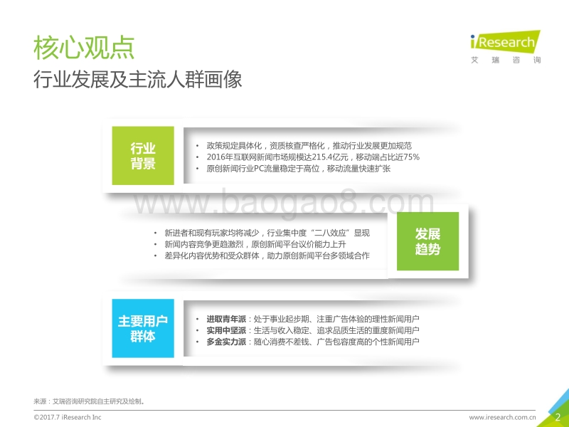 2017年中国原创新闻平台用户洞察白皮书.pdf_第2页