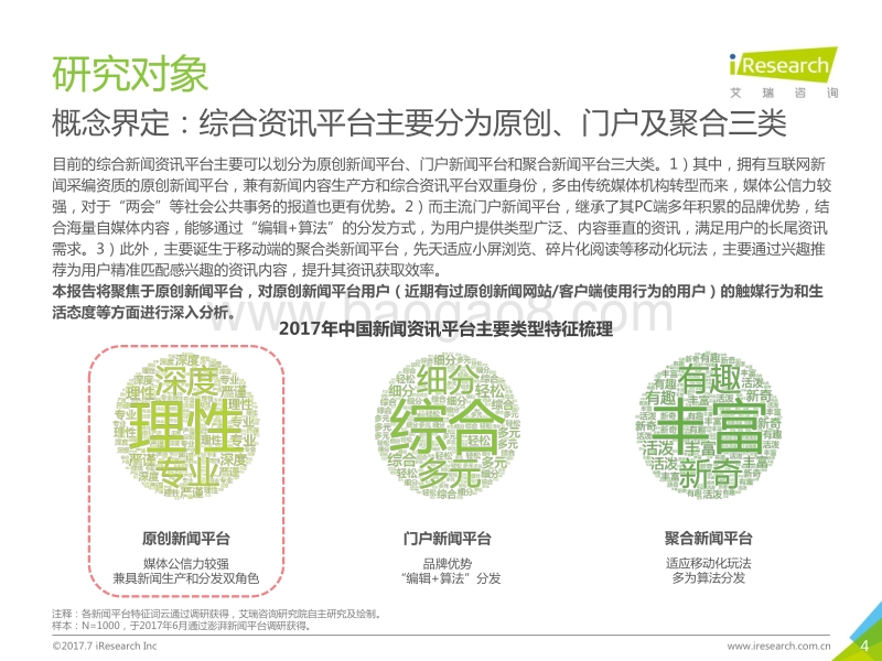 2017年中国原创新闻平台用户洞察白皮书.pdf_第4页