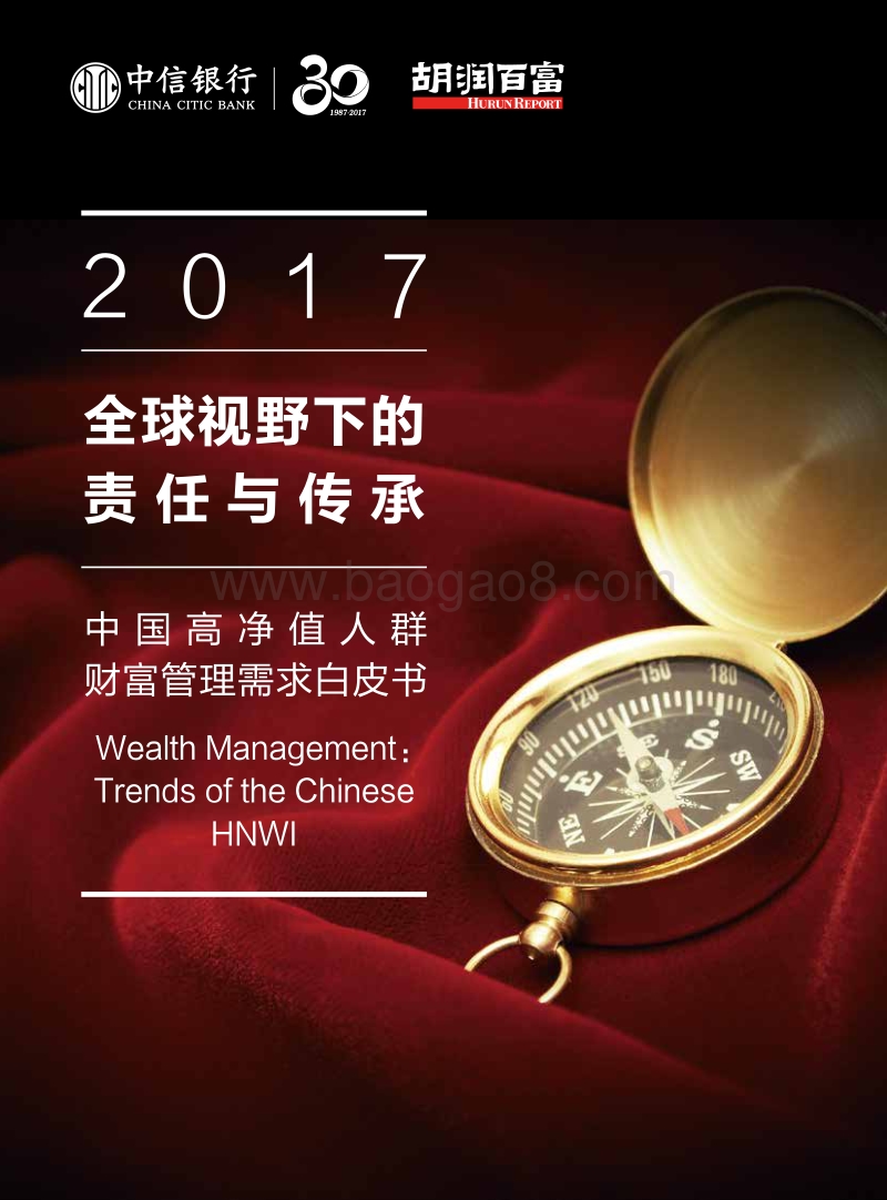 2017中国高净值人群财富管理需求白皮书.pdf_第1页