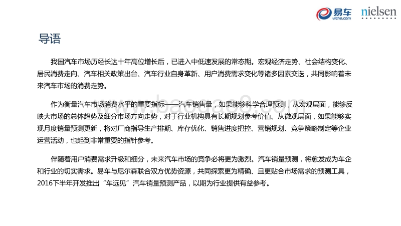 2016-2020中国乘用车市场销量预测白皮书.pdf_第2页