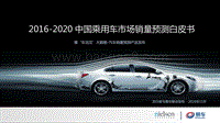 2016-2020中国乘用车市场销量预测白皮书.pdf