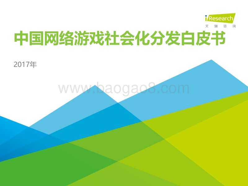 2017年中国网络游戏社会化分发白皮书.pdf_第1页