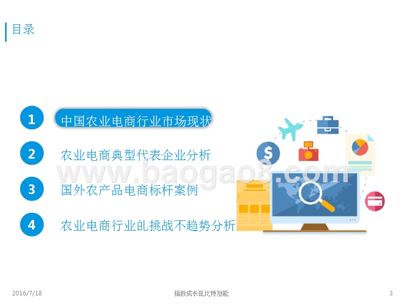 2016-2017农业电商行业主题研究报告.pptx_第3页