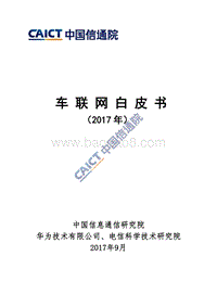 2017年车联网白皮书.pdf