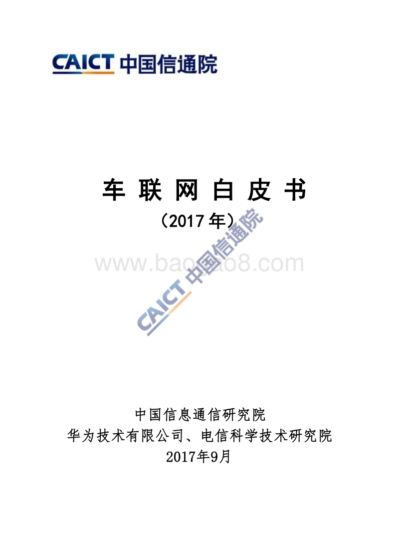 2017年车联网白皮书.pdf_第1页