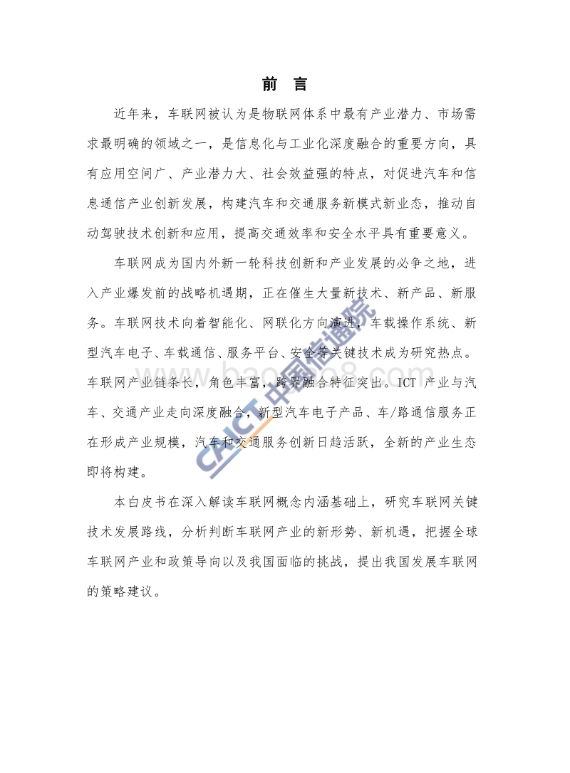 2017年车联网白皮书.pdf_第4页