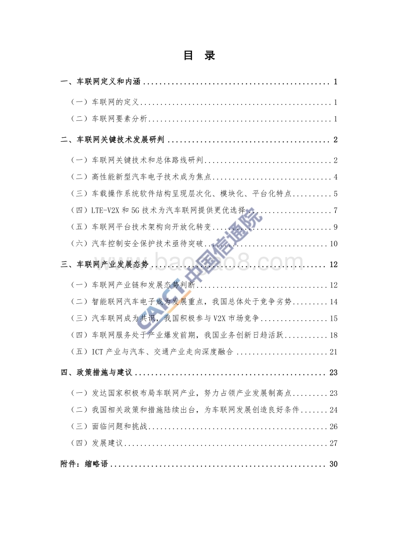 2017年车联网白皮书.pdf_第5页