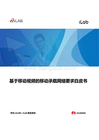 基于移动视频的移动承载网络要求白皮书.pdf