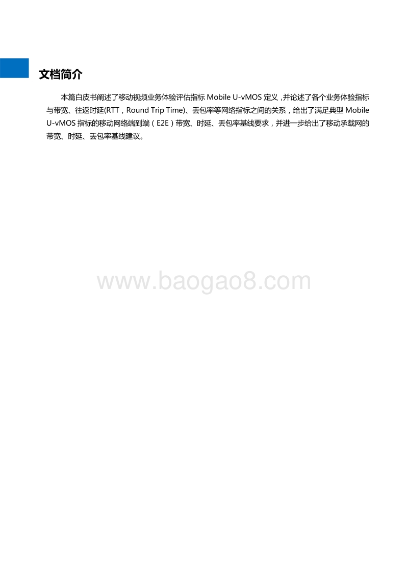 基于移动视频的移动承载网络要求白皮书.pdf_第2页