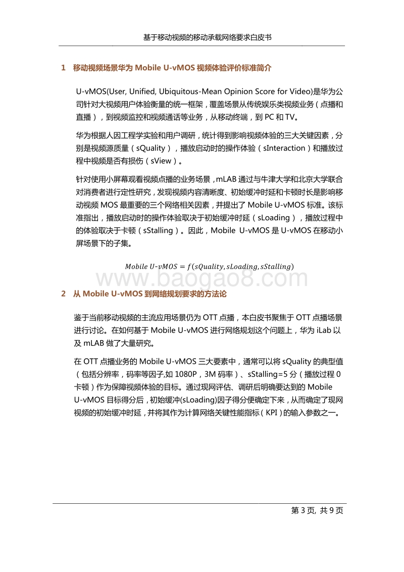 基于移动视频的移动承载网络要求白皮书.pdf_第3页