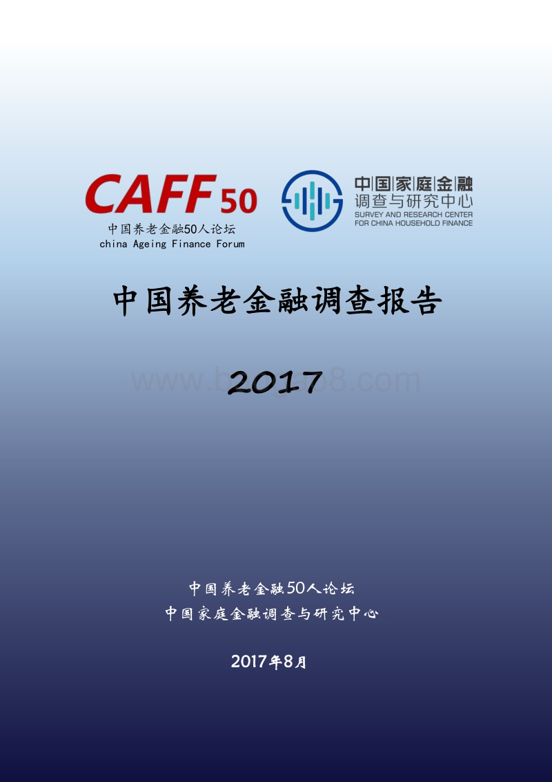 2017中国养老金融调查报告.pdf_第1页