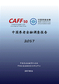 2017中国养老金融调查报告.pdf