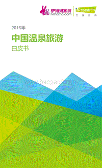 2016年中国温泉旅游白皮书.pdf