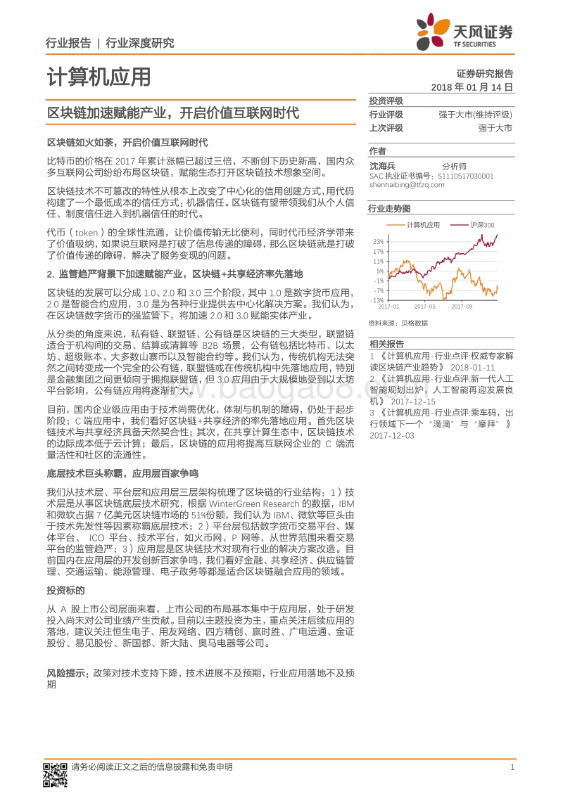 区块链加速赋能产业，开启价值互联网时代.pdf_第1页