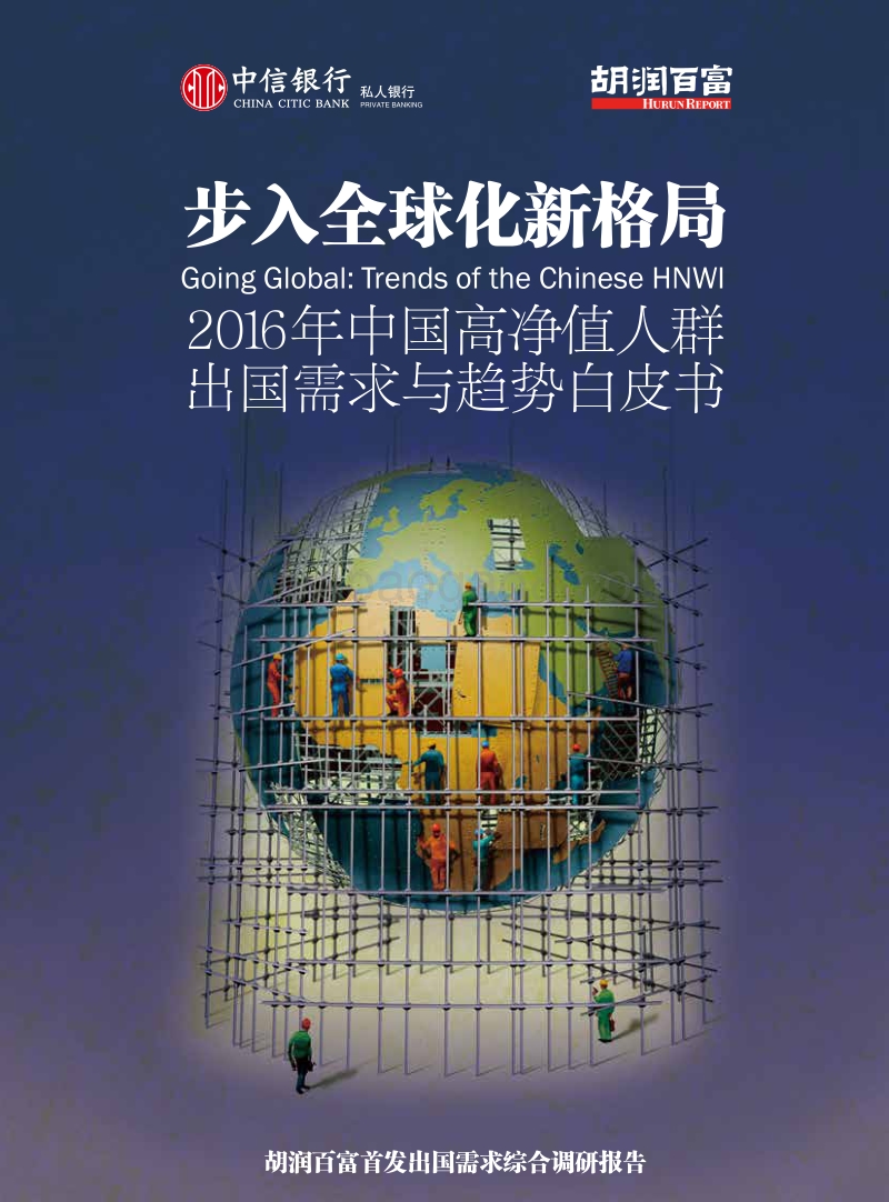 2016年中国高净值人群出国需求与趋势白皮书.pdf_第1页