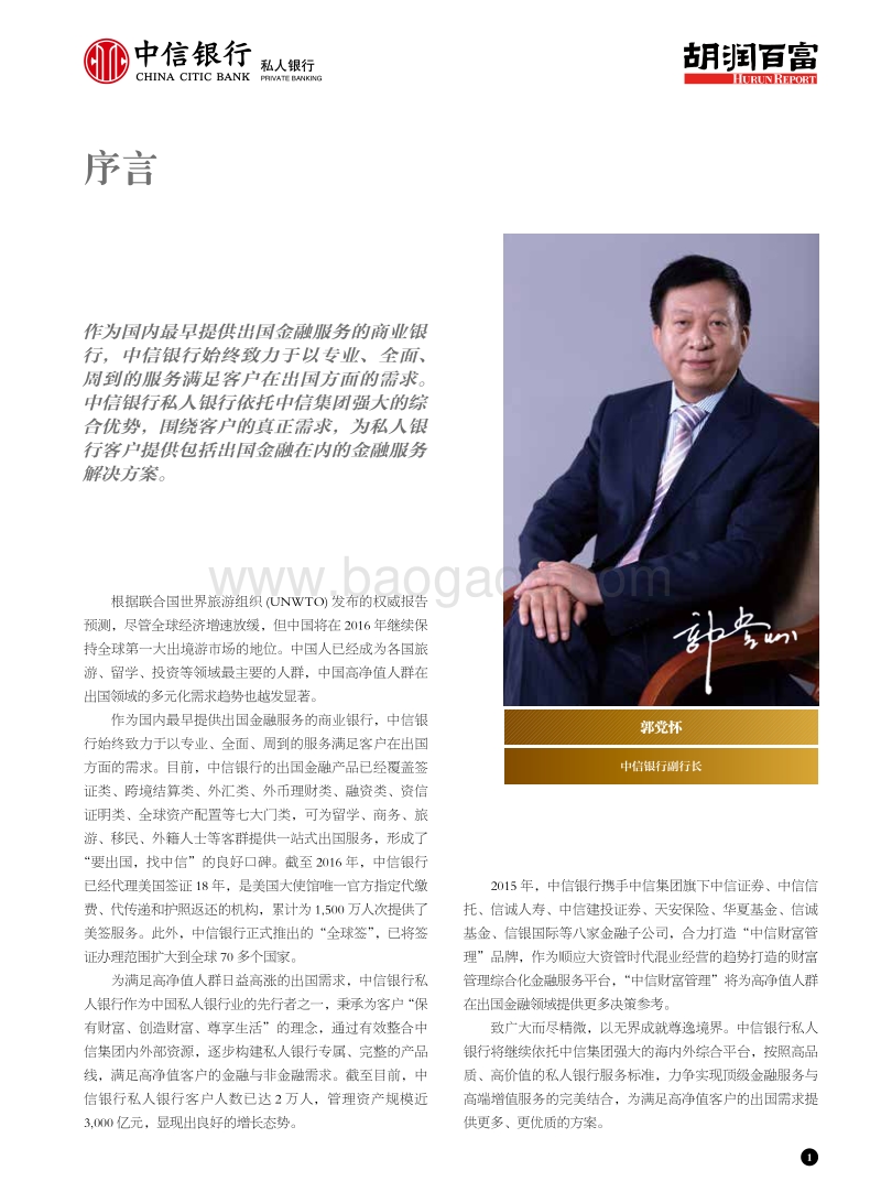 2016年中国高净值人群出国需求与趋势白皮书.pdf_第2页