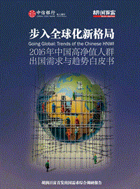 2016年中国高净值人群出国需求与趋势白皮书.pdf