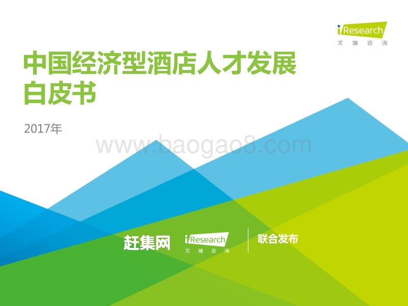 2017年中国经济型酒店人才发展白皮书.pdf_第1页