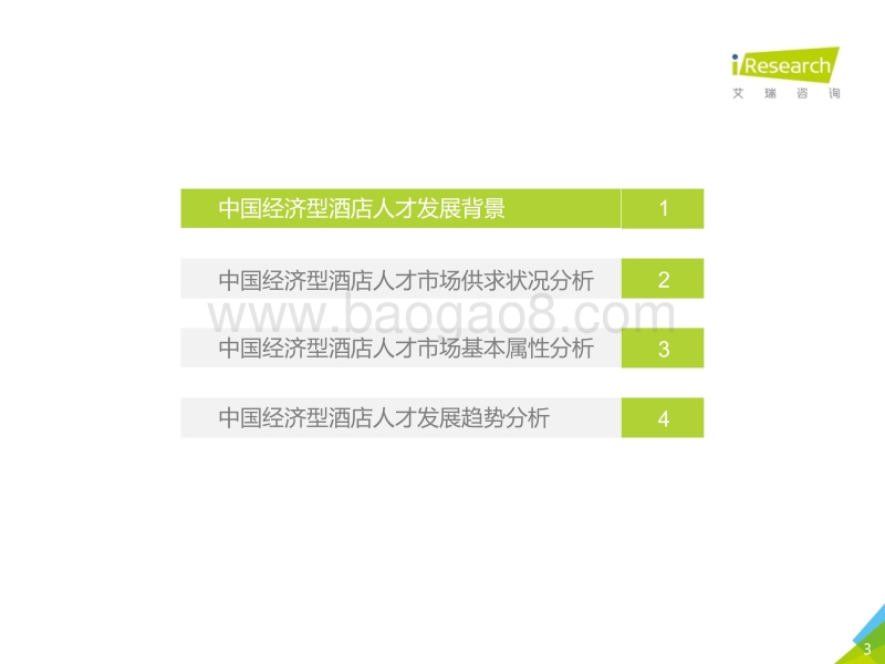 2017年中国经济型酒店人才发展白皮书.pdf_第3页