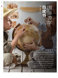 2016国际游学白皮书.pdf