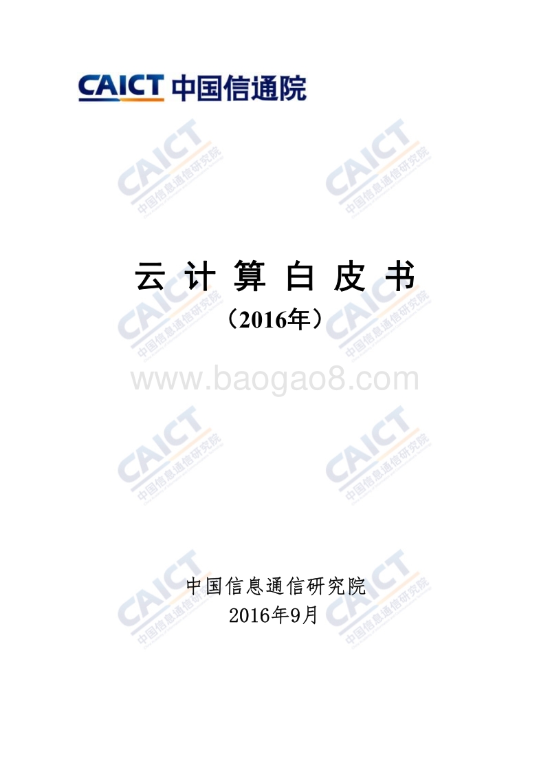 2016年云计算白皮书.pdf_第1页