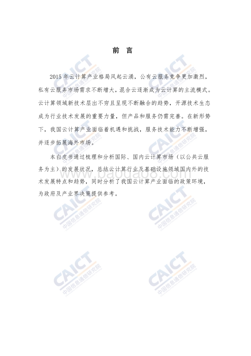 2016年云计算白皮书.pdf_第3页