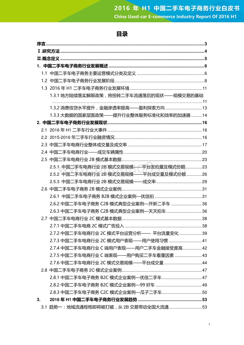 2016年H1中国二手车电子商务行业白皮书.pdf_第2页