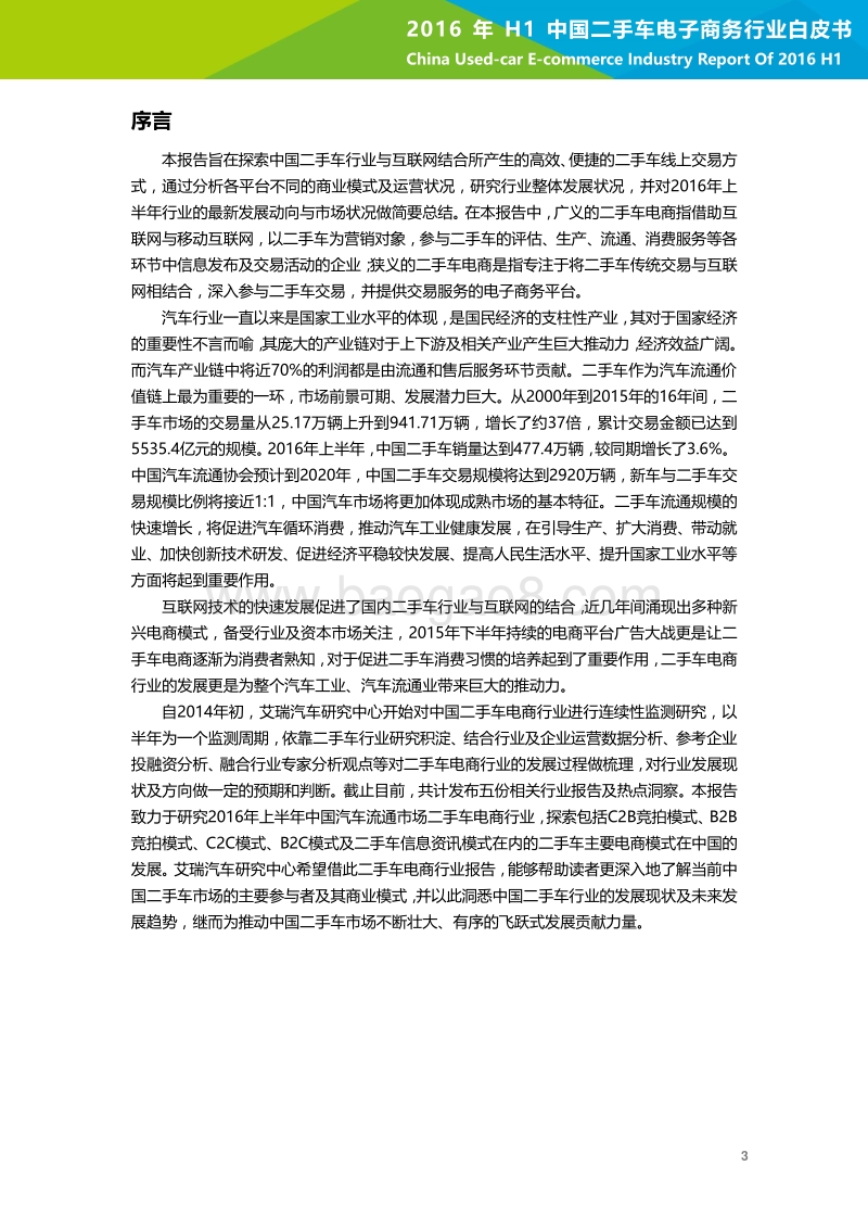 2016年H1中国二手车电子商务行业白皮书.pdf_第4页