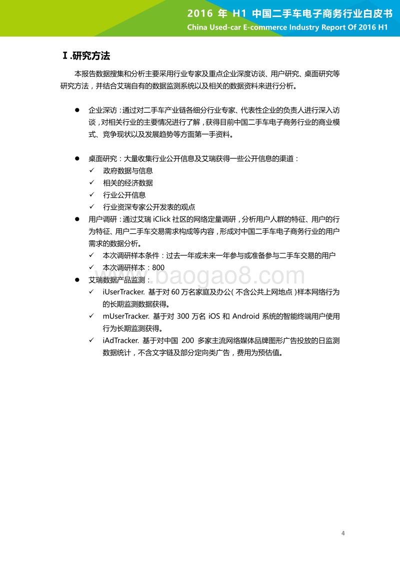 2016年H1中国二手车电子商务行业白皮书.pdf_第5页