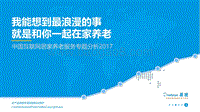 2017中国互联网居家养老服务专题分析.pdf
