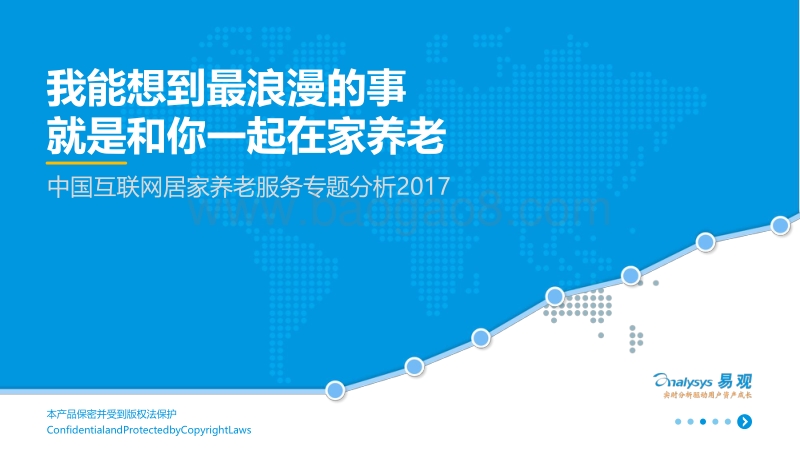 2017中国互联网居家养老服务专题分析.pdf_第1页