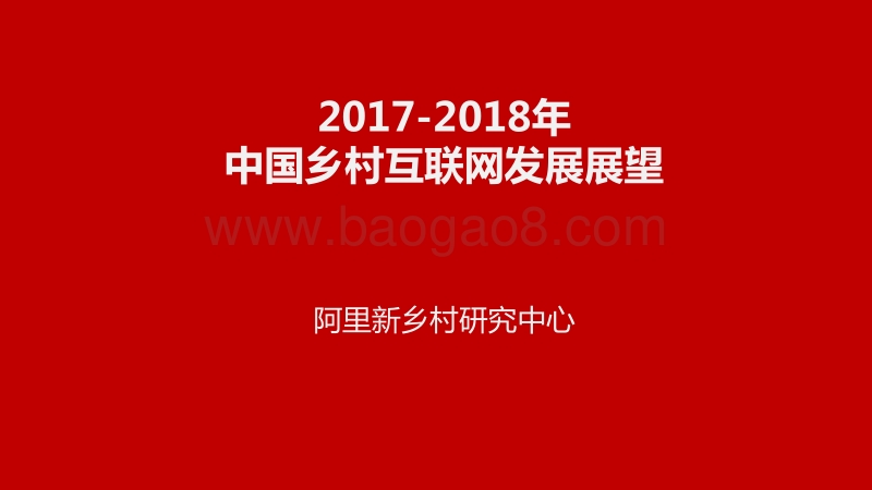 2017-2018年中国乡村互联网发展展望 （1）.pdf_第1页