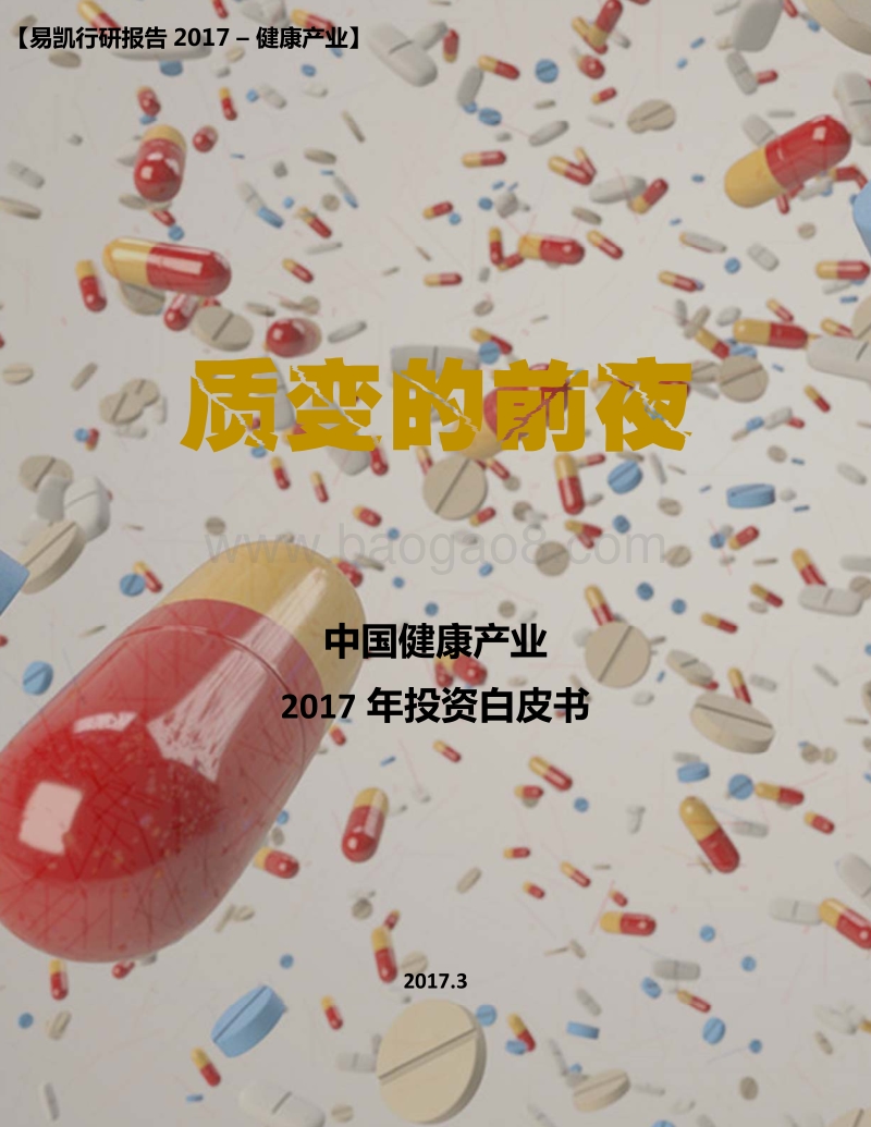 2017年中国健康产业投资白皮书：质变的前夜.pdf_第1页