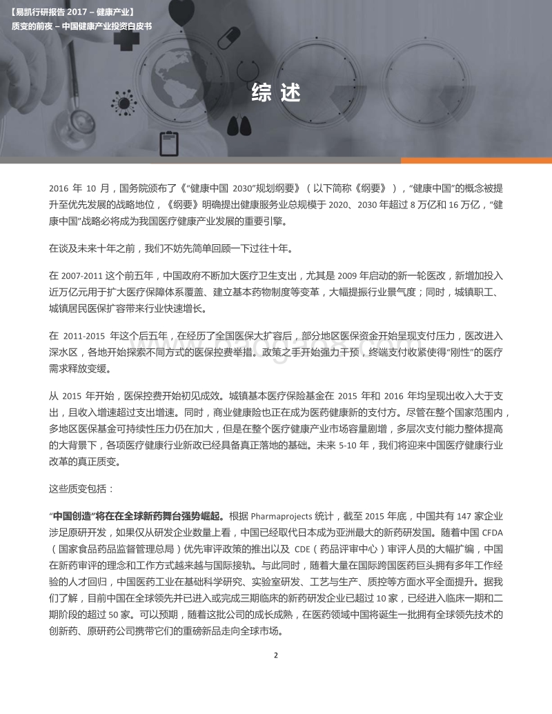 2017年中国健康产业投资白皮书：质变的前夜.pdf_第2页