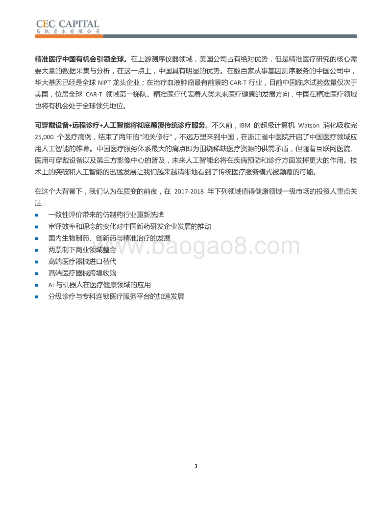 2017年中国健康产业投资白皮书：质变的前夜.pdf_第3页