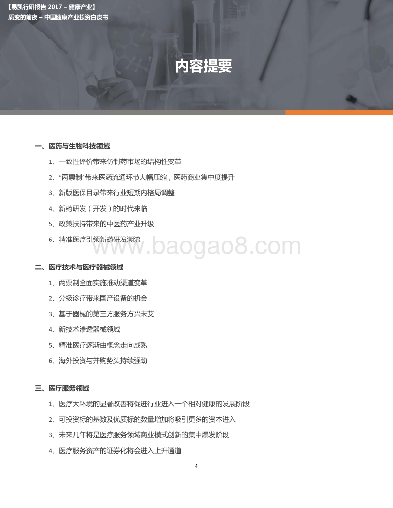 2017年中国健康产业投资白皮书：质变的前夜.pdf_第4页